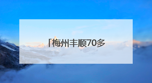 梅州丰顺70多名干部集体“充电”AI技术！