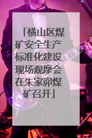 横山区煤矿安全生产标准化建设现场观摩会在朱家峁煤矿召开