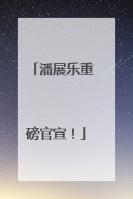 潘展乐重磅官宣！