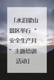 水泊梁山景区举行“安全生产月”主题培训活动