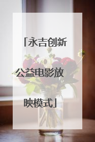 永吉创新公益电影放映模式