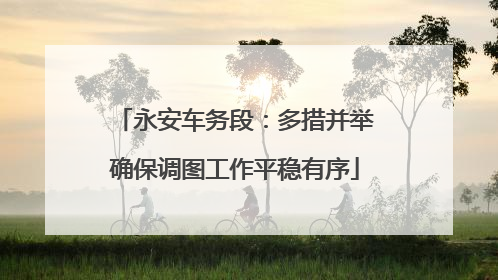 永安车务段：多措并举确保调图工作平稳有序