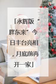 永辉版“胖东来”今日丰台亮相，月底前再开一家