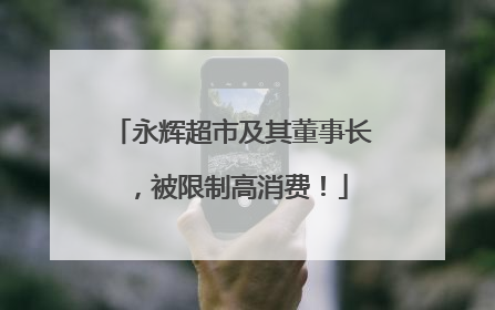 永辉超市及其董事长，被限制高消费！