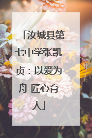 汝城县第七中学张凯贞：以爱为舟 匠心育人