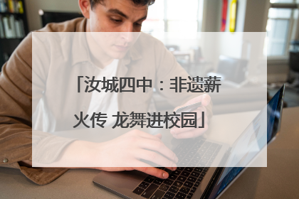 汝城四中：非遗薪火传 龙舞进校园
