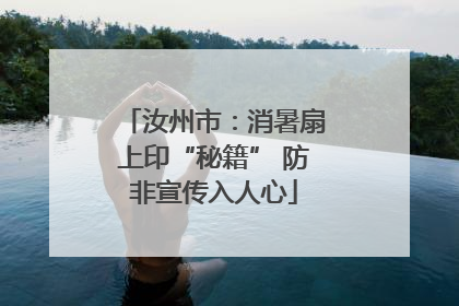 汝州市：消暑扇上印“秘籍” 防非宣传入人心