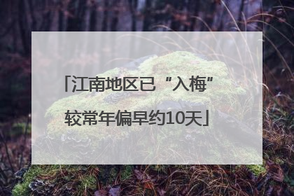 江南地区已“入梅” 较常年偏早约10天