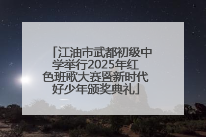 江油市武都初级中学举行2025年红色班歌大赛暨新时代好少年颁奖典礼