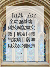 江苏：立足全局强基础 科技赋能显实效｜增发国债气象项目落地见效系列报道