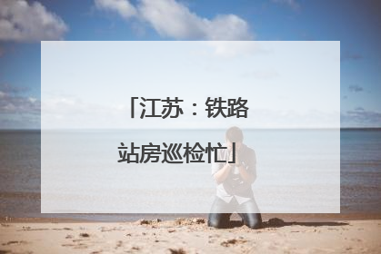 江苏：铁路站房巡检忙