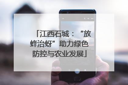 江西石城：“放蜂治蚜”助力绿色防控与农业发展