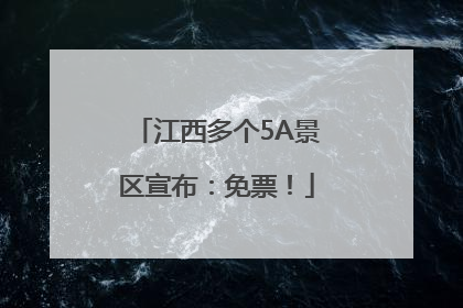 江西多个5A景区宣布：免票！