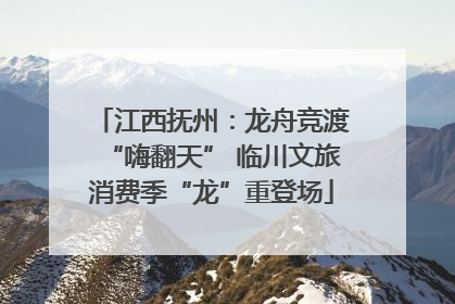 江西抚州：龙舟竞渡“嗨翻天” 临川文旅消费季“龙”重登场