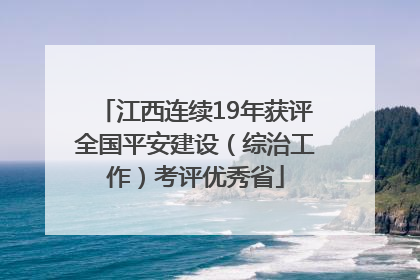 江西连续19年获评全国平安建设（综治工作）考评优秀省