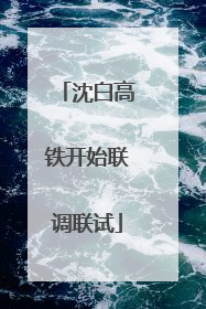 沈白高铁开始联调联试