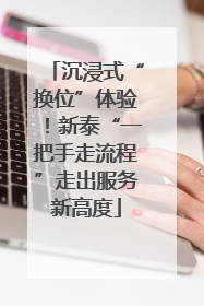 沉浸式“换位”体验！新泰“一把手走流程”走出服务新高度