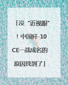 没“近视眼”！中国歼-10CE一战成名的原因找到了