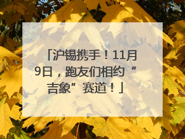 沪锡携手！11月9日，跑友们相约“吉象”赛道！
