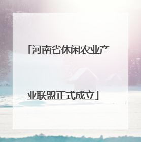 河南省休闲农业产业联盟正式成立