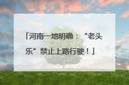 河南一地明确：“老头乐”禁止上路行驶！