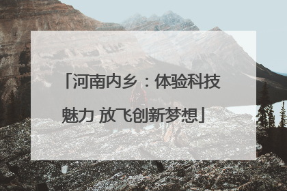河南内乡：体验科技魅力 放飞创新梦想