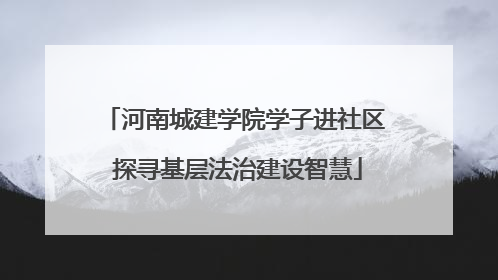 河南城建学院学子进社区 探寻基层法治建设智慧