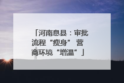 河南息县：审批流程“瘦身” 营商环境“增温”