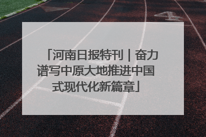 河南日报特刊｜奋力谱写中原大地推进中国式现代化新篇章