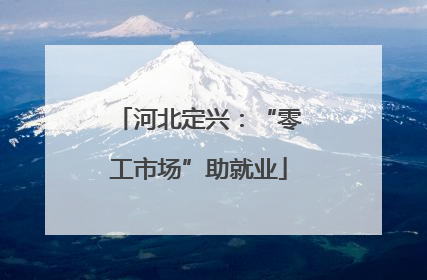 河北定兴：“零工市场”助就业