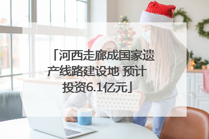 河西走廊成国家遗产线路建设地 预计投资6.1亿元