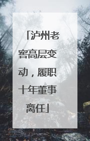 泸州老窖高层变动，履职十年董事离任