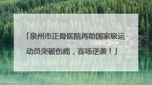 泉州市正骨医院再助国家级运动员突破伤痛，赛场逆袭！