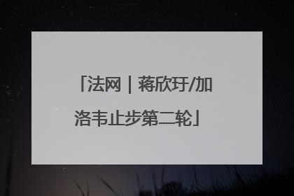 法网｜蒋欣玗/加洛韦止步第二轮