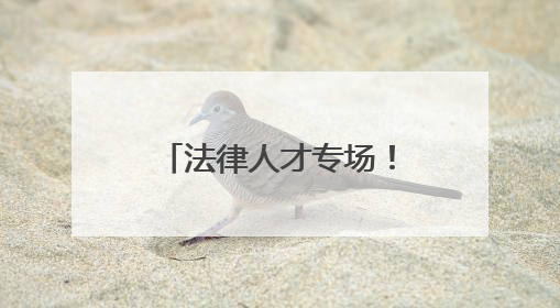 法律人才专场！2000余个岗位“职”等你来