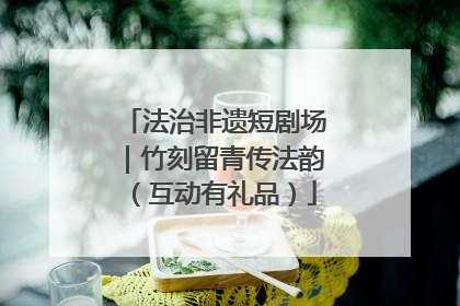 法治非遗短剧场｜竹刻留青传法韵（互动有礼品）