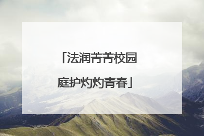 法润菁菁校园 庭护灼灼青春