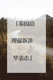 泰国总理最新涉华表态