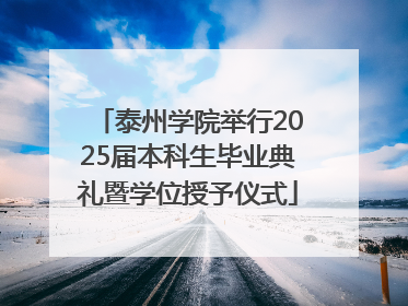 泰州学院举行2025届本科生毕业典礼暨学位授予仪式