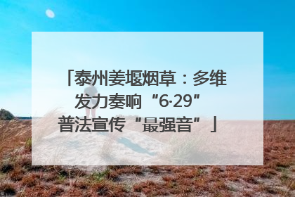 泰州姜堰烟草：多维发力奏响“6·29”普法宣传“最强音”