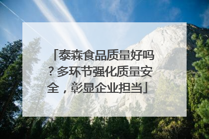 泰森食品质量好吗？多环节强化质量安全，彰显企业担当