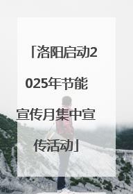 洛阳启动2025年节能宣传月集中宣传活动