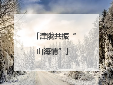 津陇共振“山海情”