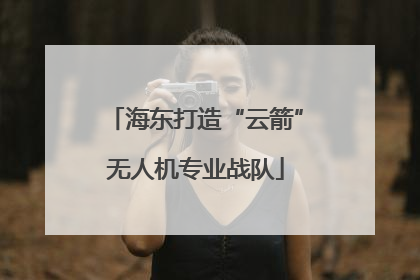 海东打造“云箭”无人机专业战队