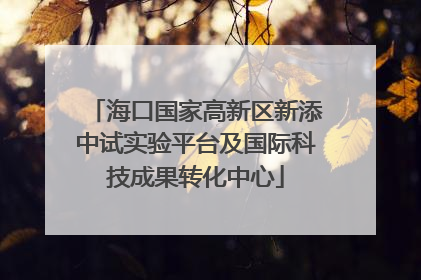海口国家高新区新添中试实验平台及国际科技成果转化中心