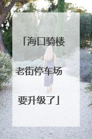 海口骑楼老街停车场要升级了