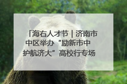 海右人才节｜济南市中区举办“励新市中 护航济大”高校行专场活动暨“青年人才 乐享市中”品牌推介会