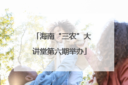 海南“三农”大讲堂第六期举办