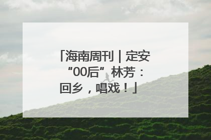 海南周刊｜定安“00后”林芳：回乡，唱戏！