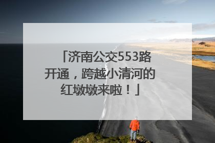 济南公交553路开通，跨越小清河的红墩墩来啦！